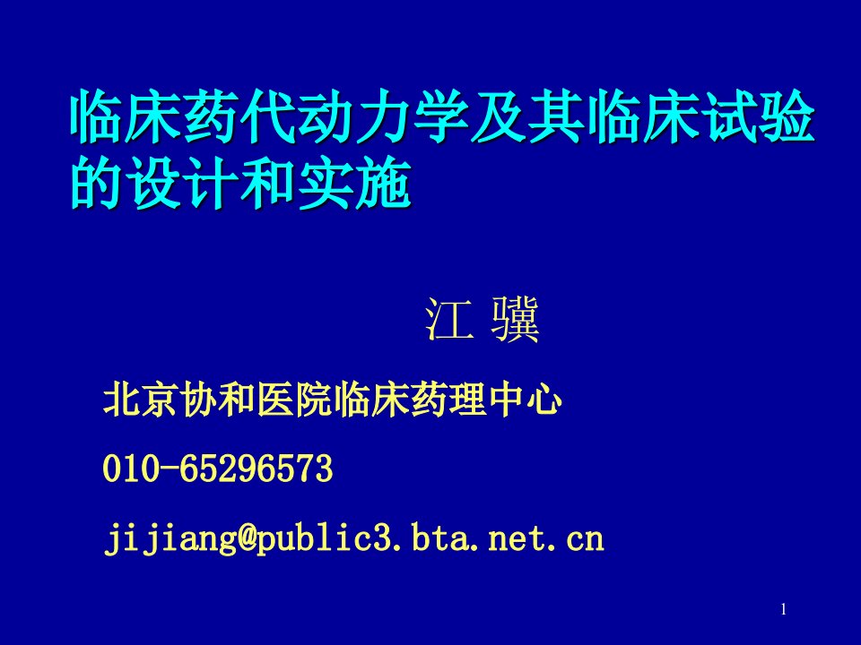 药物动力学-临床药代动力学基础及其临床试验的设计和实施演示ppt