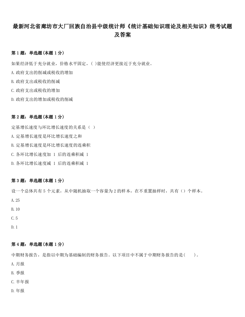 最新河北省廊坊市大厂回族自治县中级统计师《统计基础知识理论及相关知识》统考试题及答案