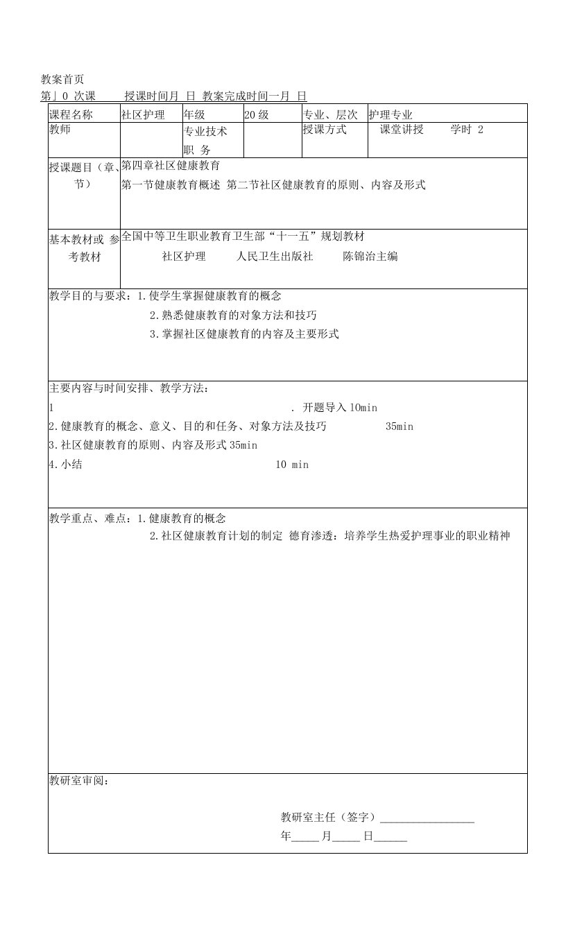 同济医大社区护理学教案04社区健康教育