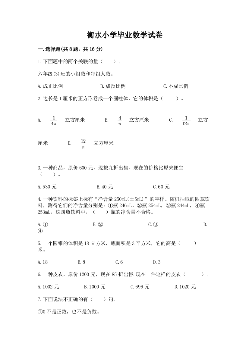 衡水小学毕业数学试卷【夺分金卷】