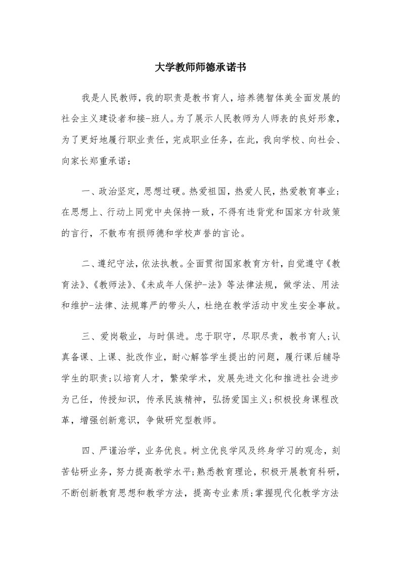 大学教师师德承诺书