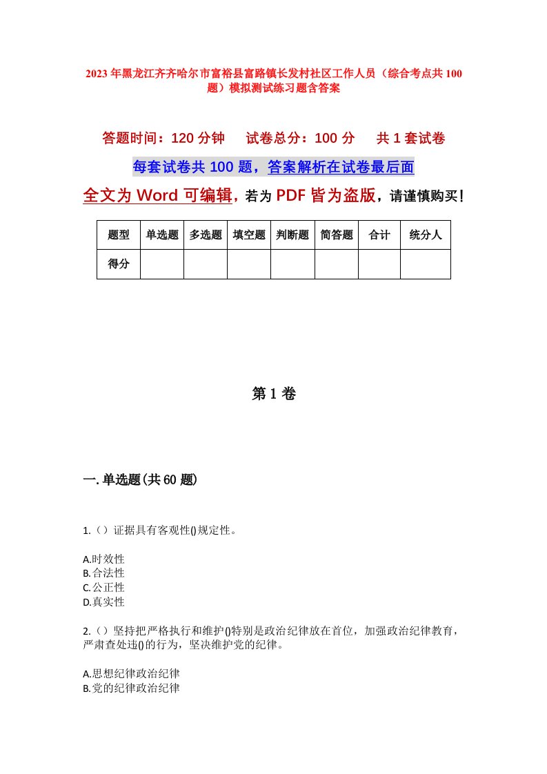 2023年黑龙江齐齐哈尔市富裕县富路镇长发村社区工作人员综合考点共100题模拟测试练习题含答案