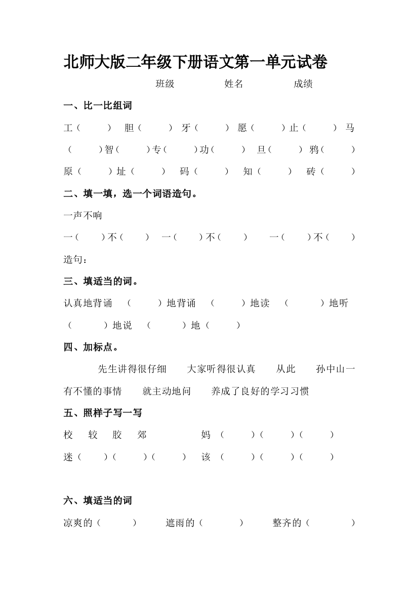 北师大版二年级下册语文第一单元试卷