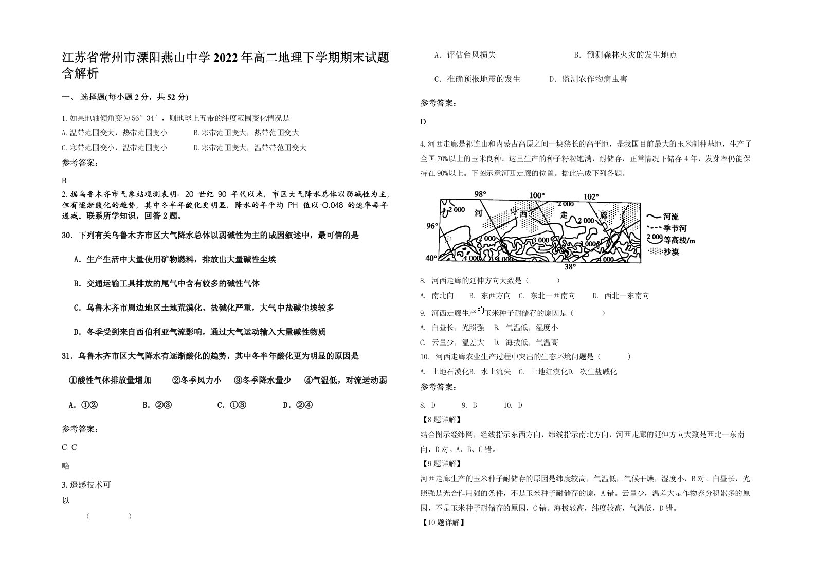 江苏省常州市溧阳燕山中学2022年高二地理下学期期末试题含解析