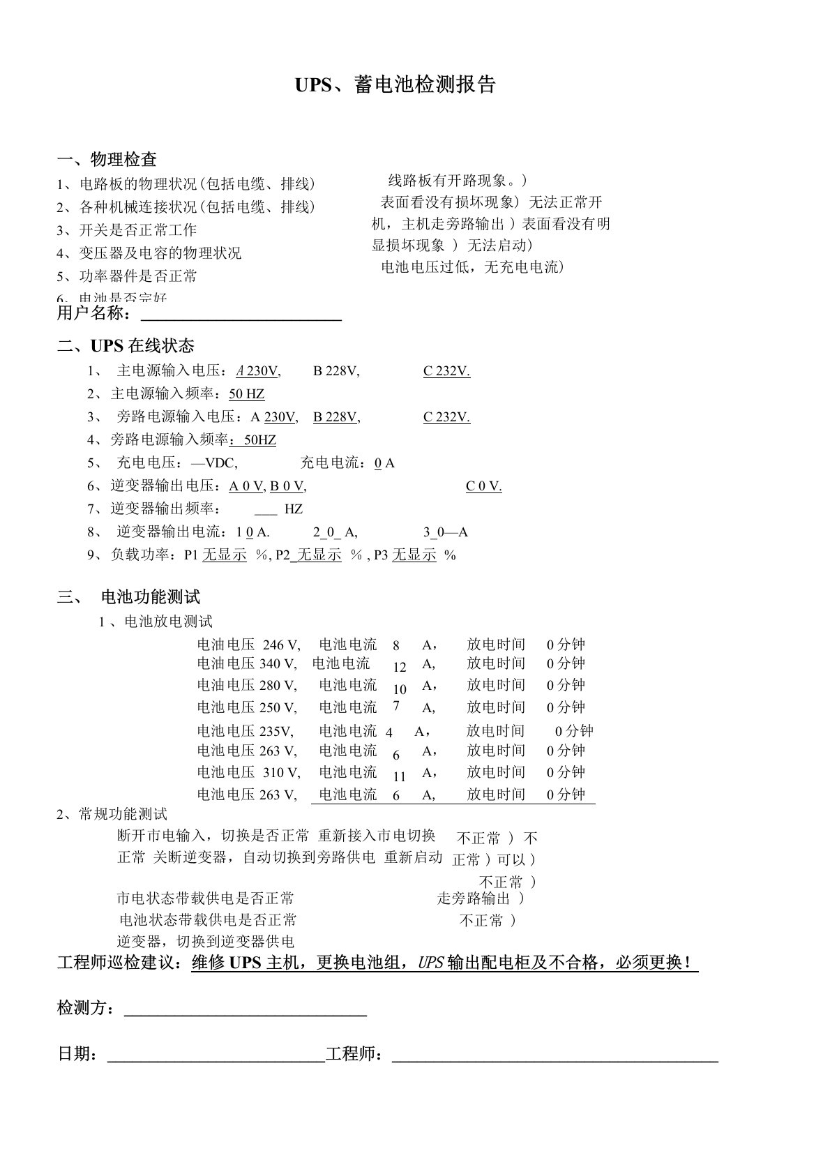 UPS蓄电池检测报告