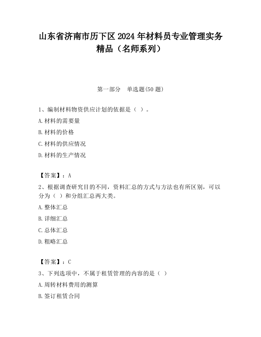 山东省济南市历下区2024年材料员专业管理实务精品（名师系列）