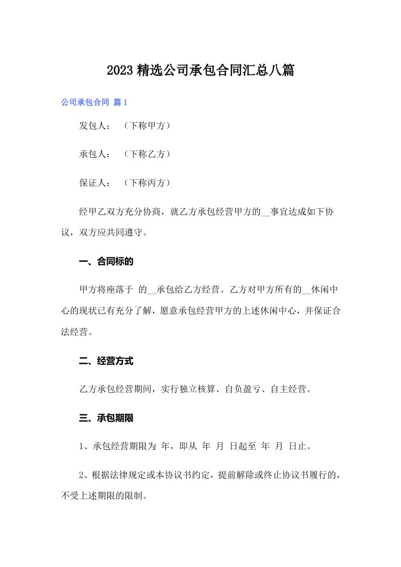 2023精选公司承包合同汇总八篇