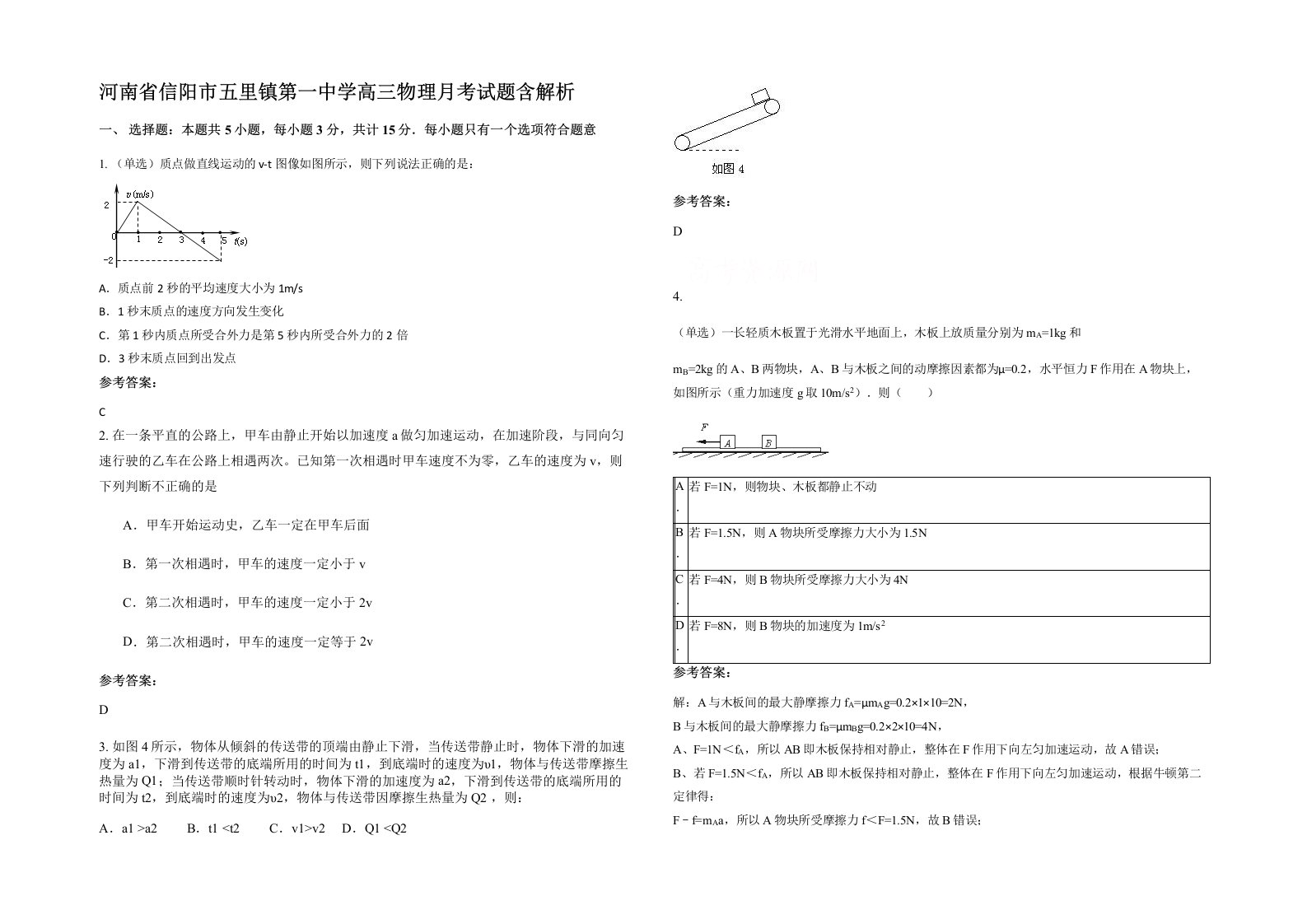 河南省信阳市五里镇第一中学高三物理月考试题含解析