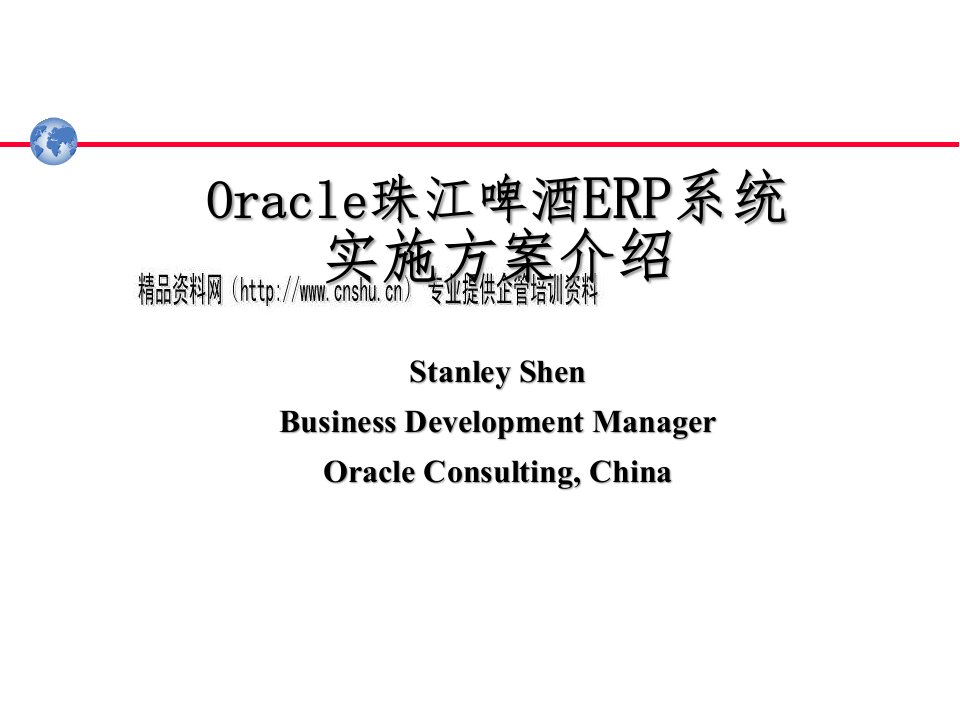 Oracle珠江啤酒ERP系统实施方案详解