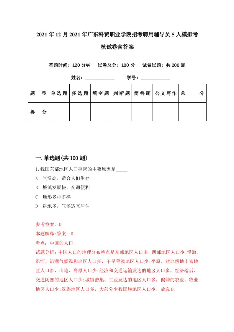 2021年12月2021年广东科贸职业学院招考聘用辅导员5人模拟考核试卷含答案3