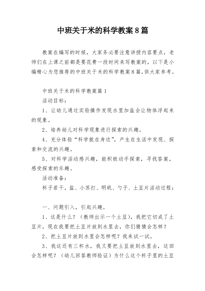 中班关于米的科学教案8篇