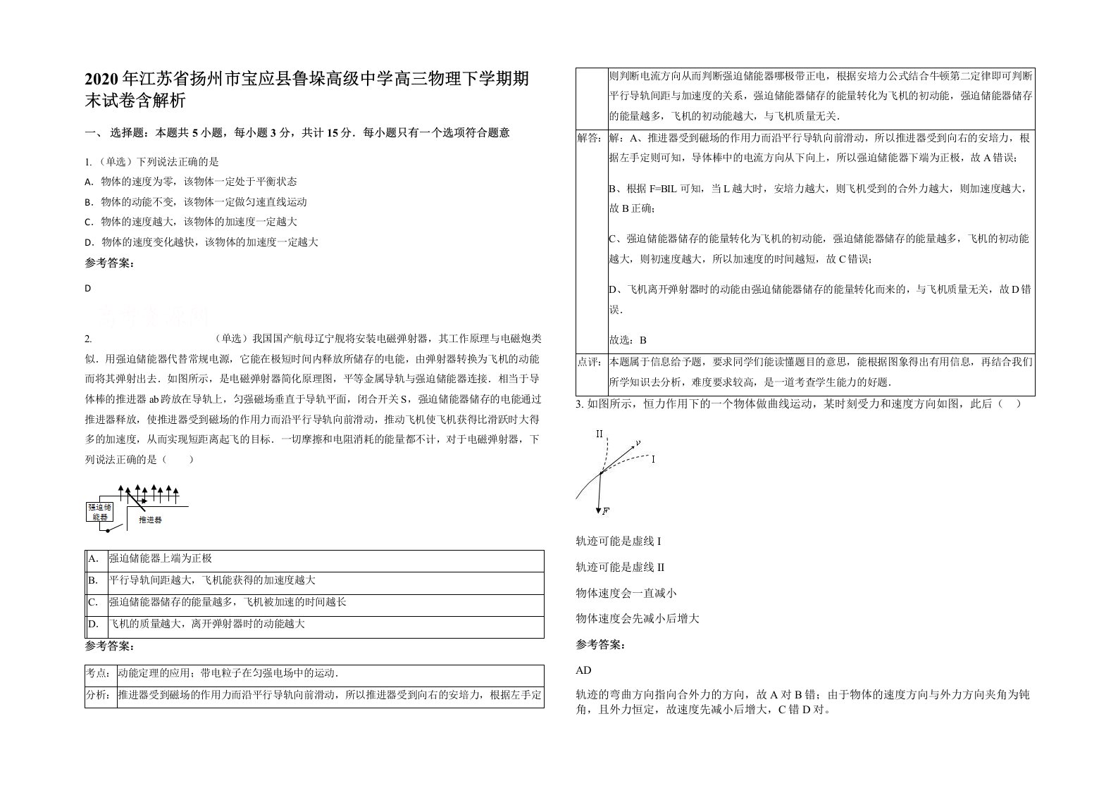 2020年江苏省扬州市宝应县鲁垛高级中学高三物理下学期期末试卷含解析