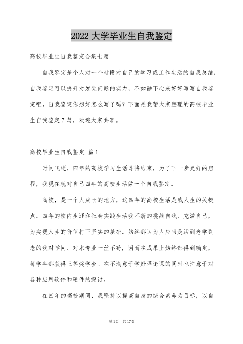 2022大学毕业生自我鉴定_58