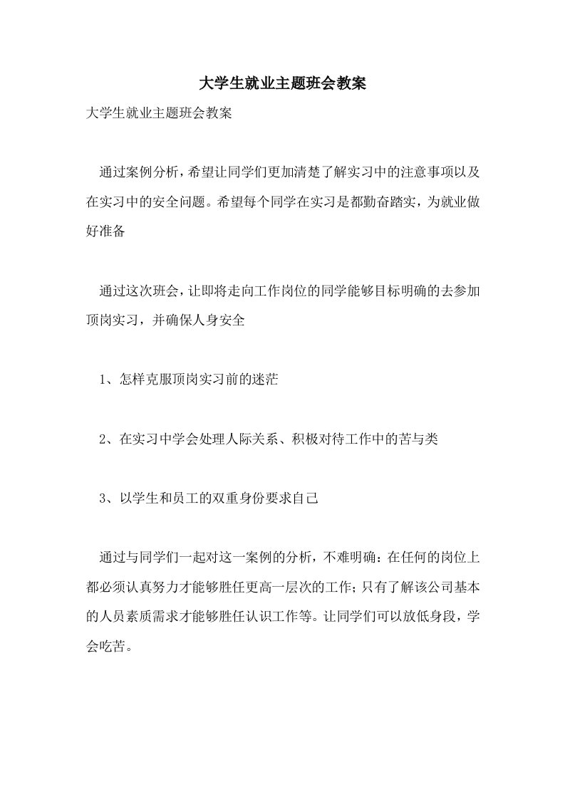 大学生就业主题班会教案