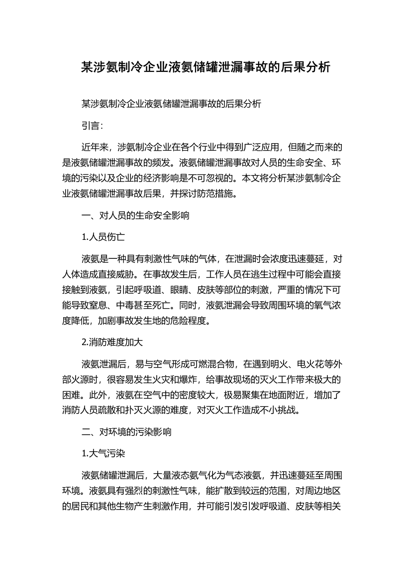 某涉氨制冷企业液氨储罐泄漏事故的后果分析