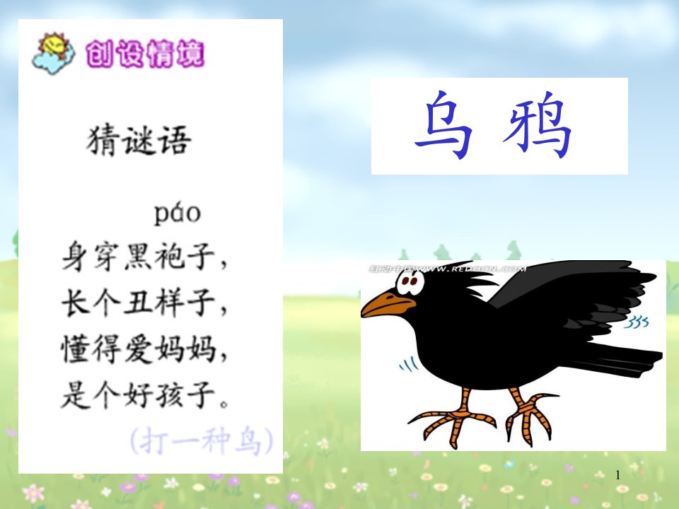 人教版小学语文一年级下册《乌鸦喝水》ppt课件