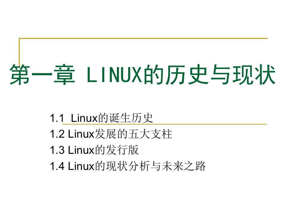 lect00LINUX概述