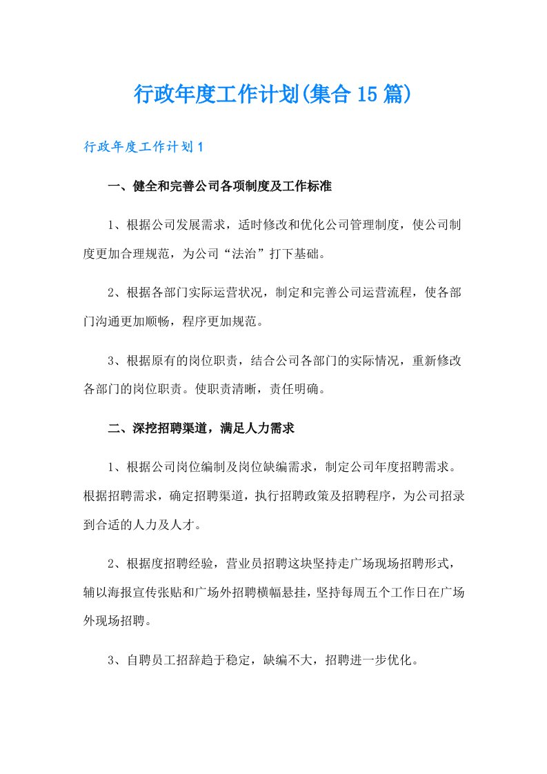 行政年度工作计划(集合15篇)