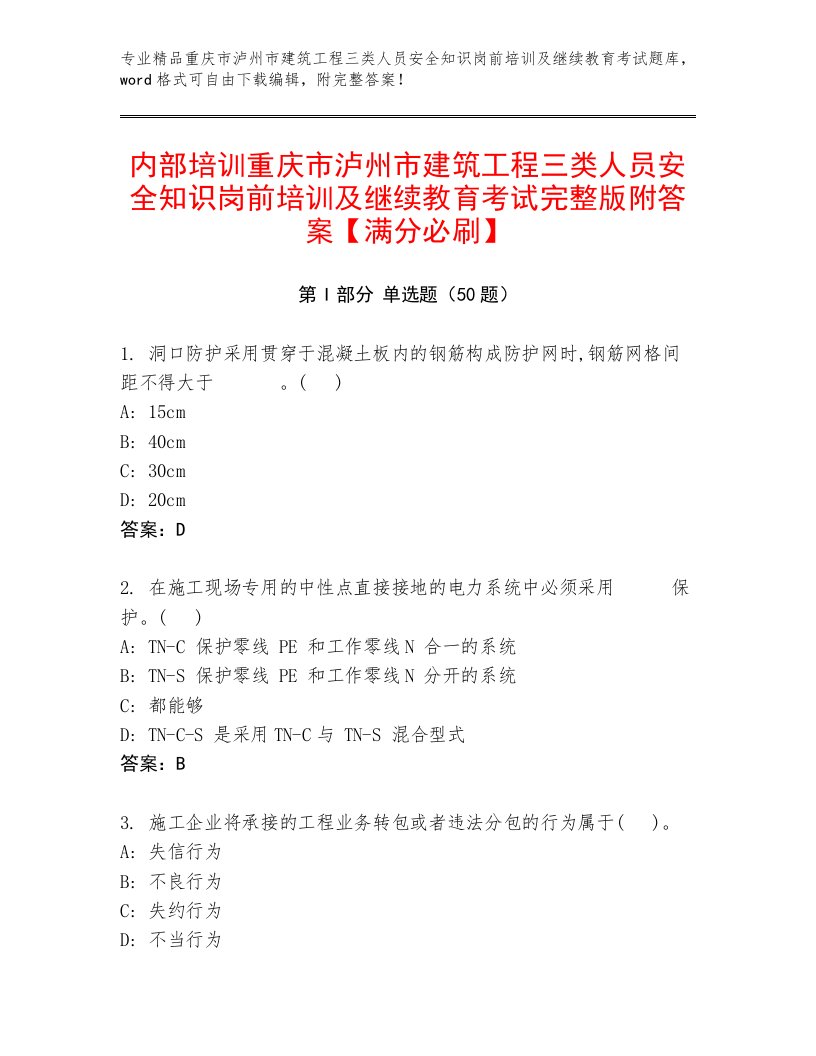 内部培训重庆市泸州市建筑工程三类人员安全知识岗前培训及继续教育考试完整版附答案【满分必刷】