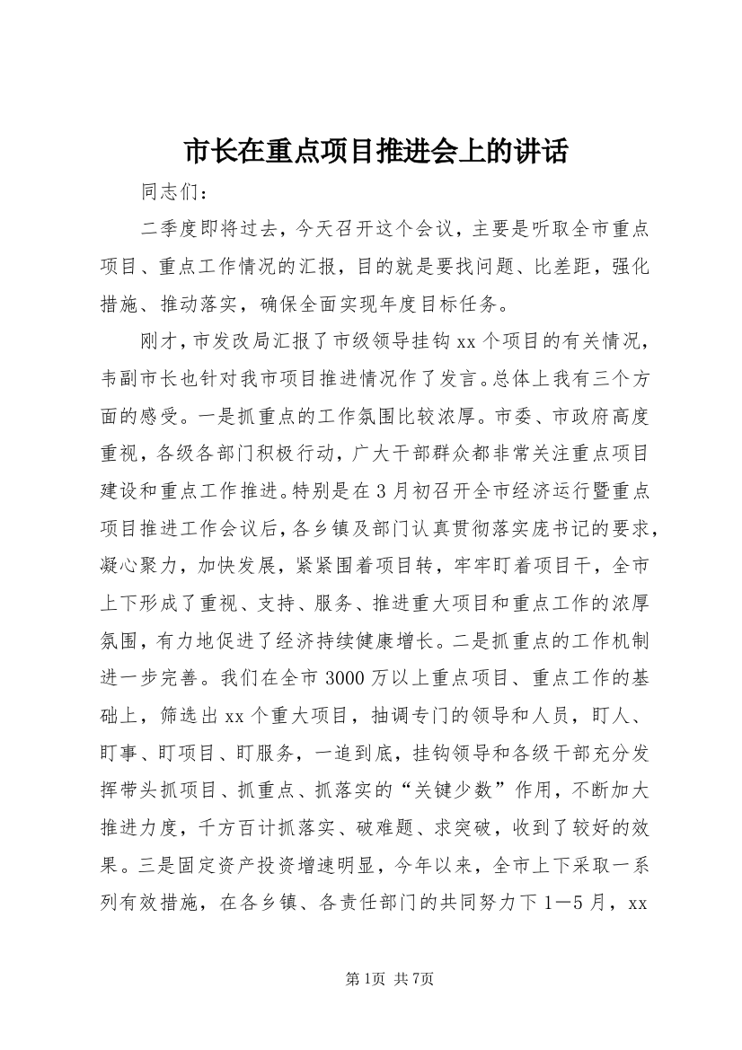 市长在重点项目推进会上的讲话