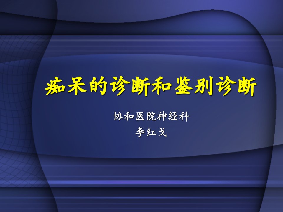 痴呆的诊断和鉴别诊断