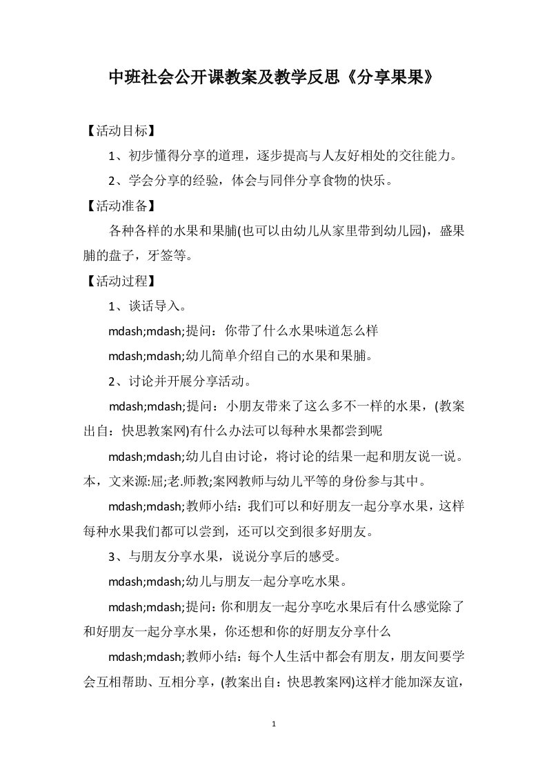 中班社会公开课教案及教学反思《分享果果》