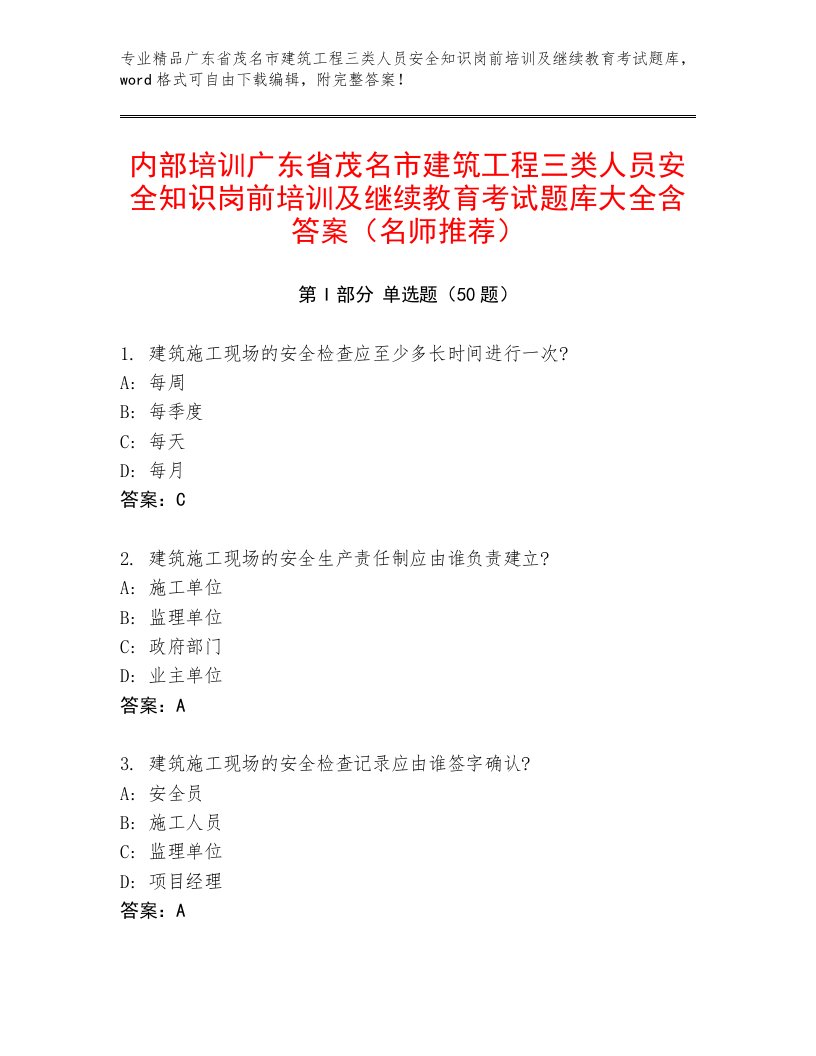 内部培训广东省茂名市建筑工程三类人员安全知识岗前培训及继续教育考试题库大全含答案（名师推荐）