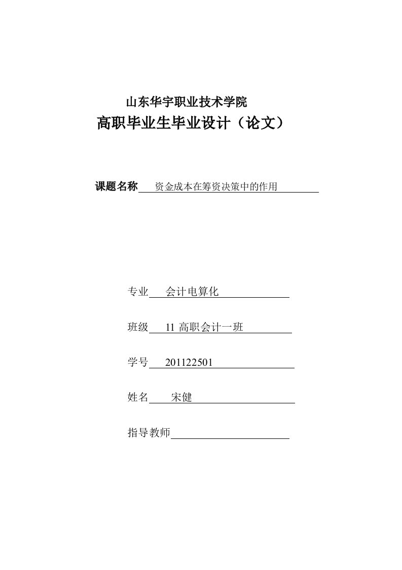 资金成本在筹资决策中的作用开题报告