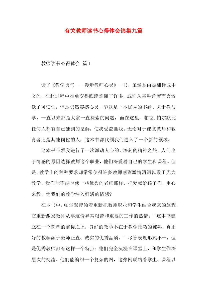 有关教师读书心得体会锦集九篇