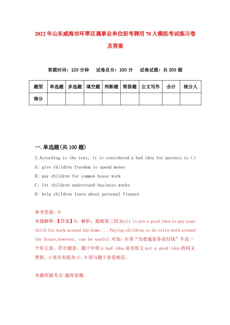2022年山东威海市环翠区属事业单位招考聘用70人模拟考试练习卷及答案第8期