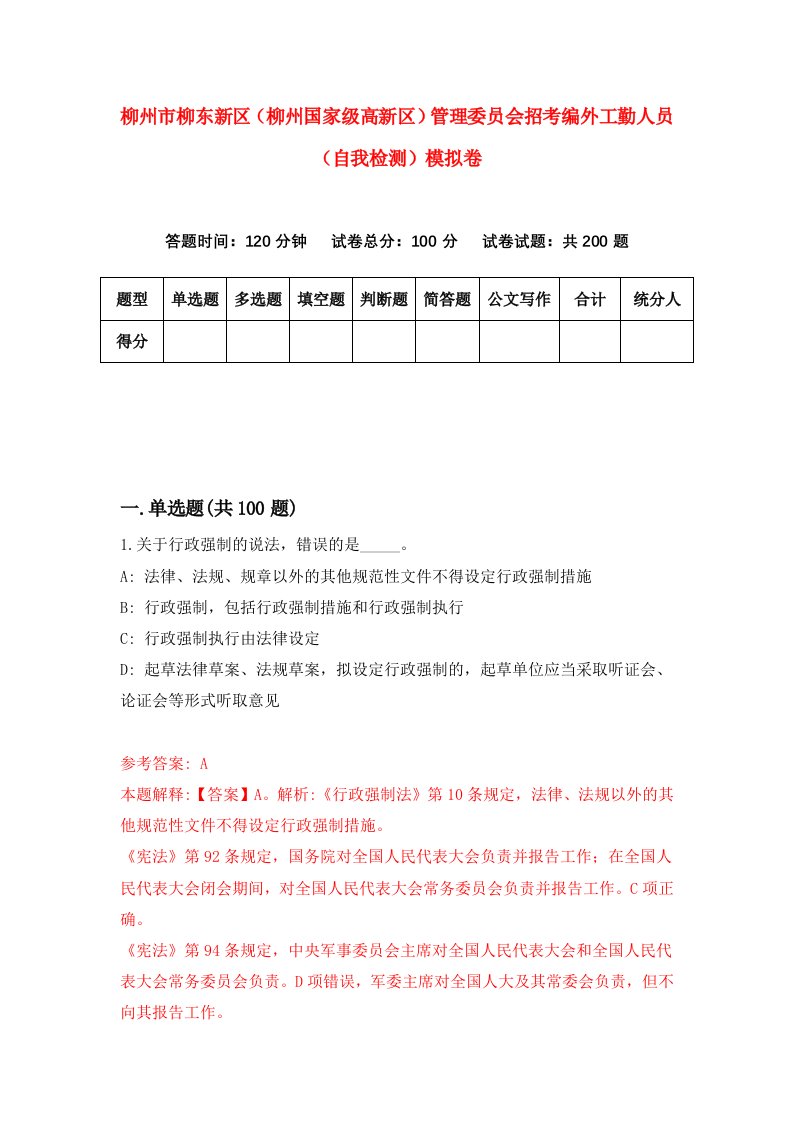 柳州市柳东新区柳州国家级高新区管理委员会招考编外工勤人员自我检测模拟卷0