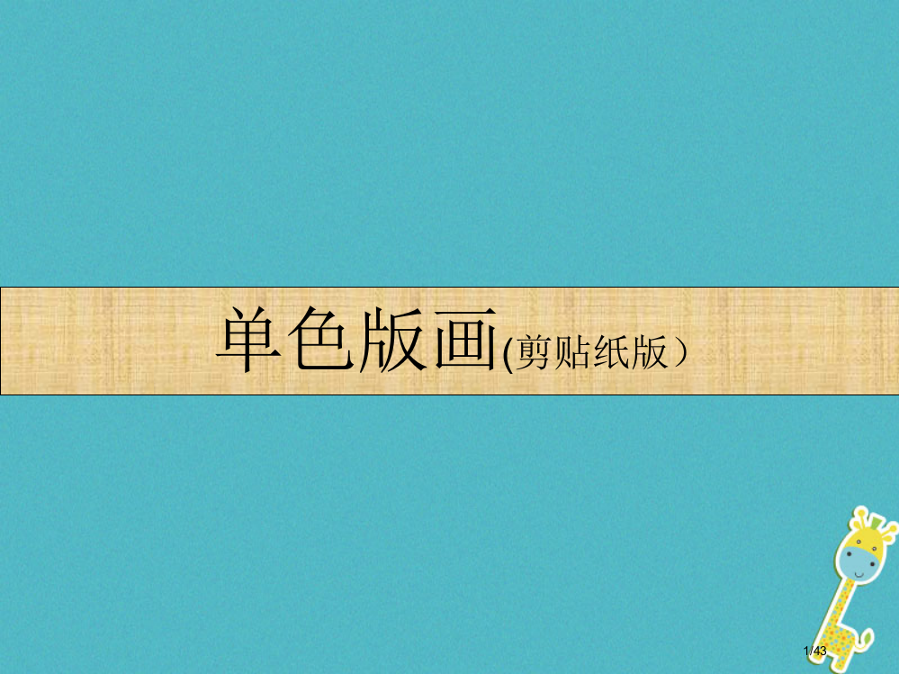 八年级美术下册4单色版画教案省公开课一等奖新名师优质课获奖PPT课件