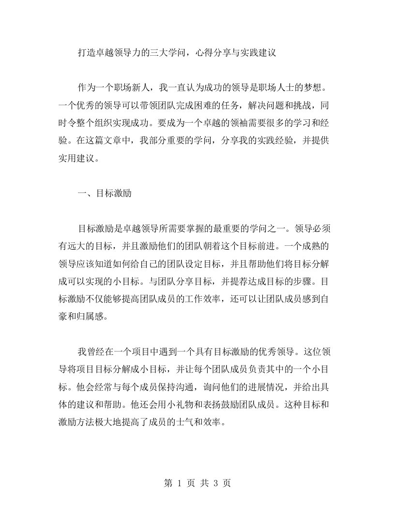 打造卓越领导力的三大学问，心得分享与实践建议