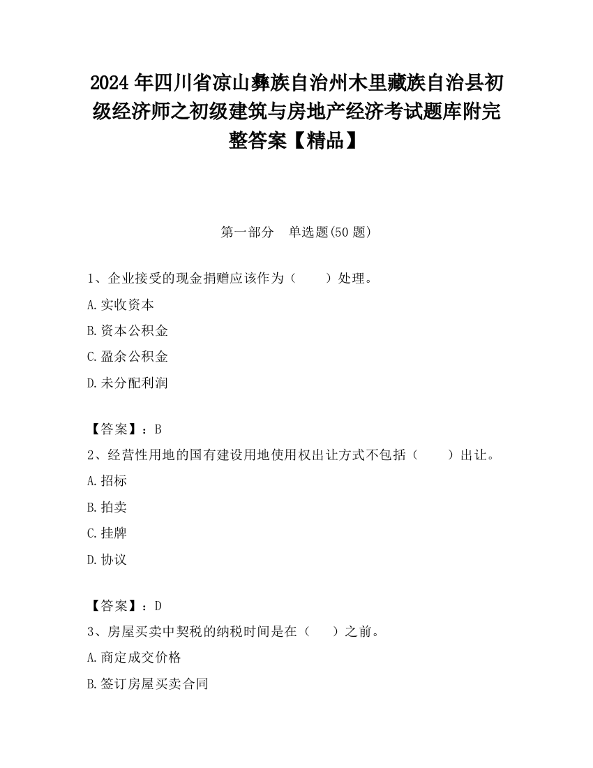 2024年四川省凉山彝族自治州木里藏族自治县初级经济师之初级建筑与房地产经济考试题库附完整答案【精品】