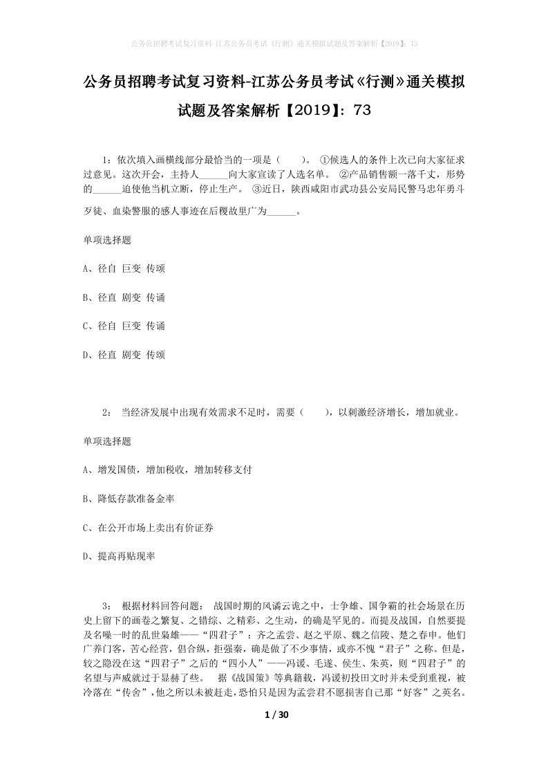 公务员招聘考试复习资料-江苏公务员考试行测通关模拟试题及答案解析201973_2