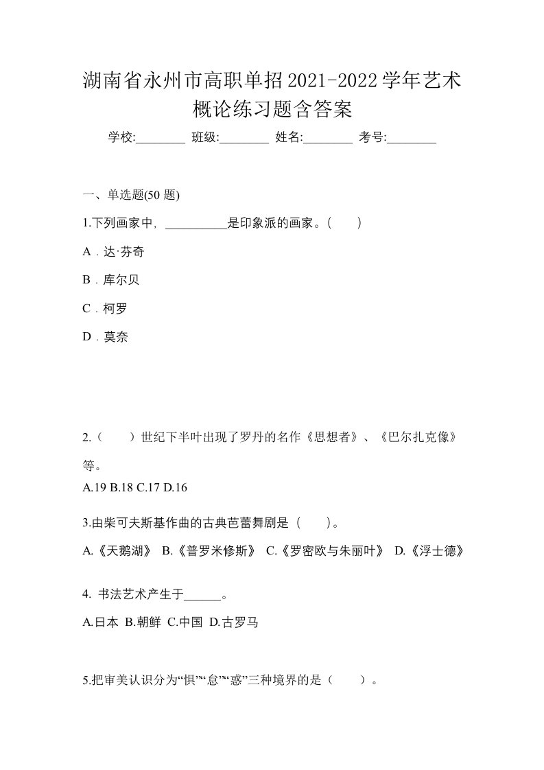 湖南省永州市高职单招2021-2022学年艺术概论练习题含答案