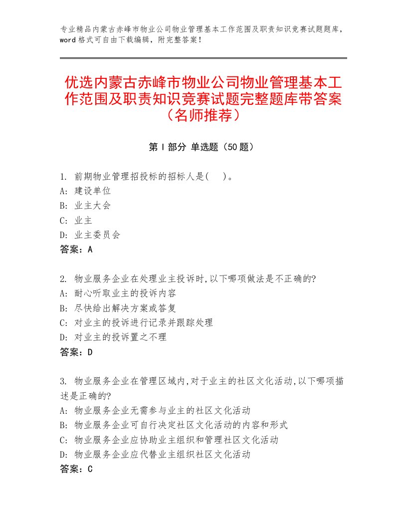 优选内蒙古赤峰市物业公司物业管理基本工作范围及职责知识竞赛试题完整题库带答案（名师推荐）