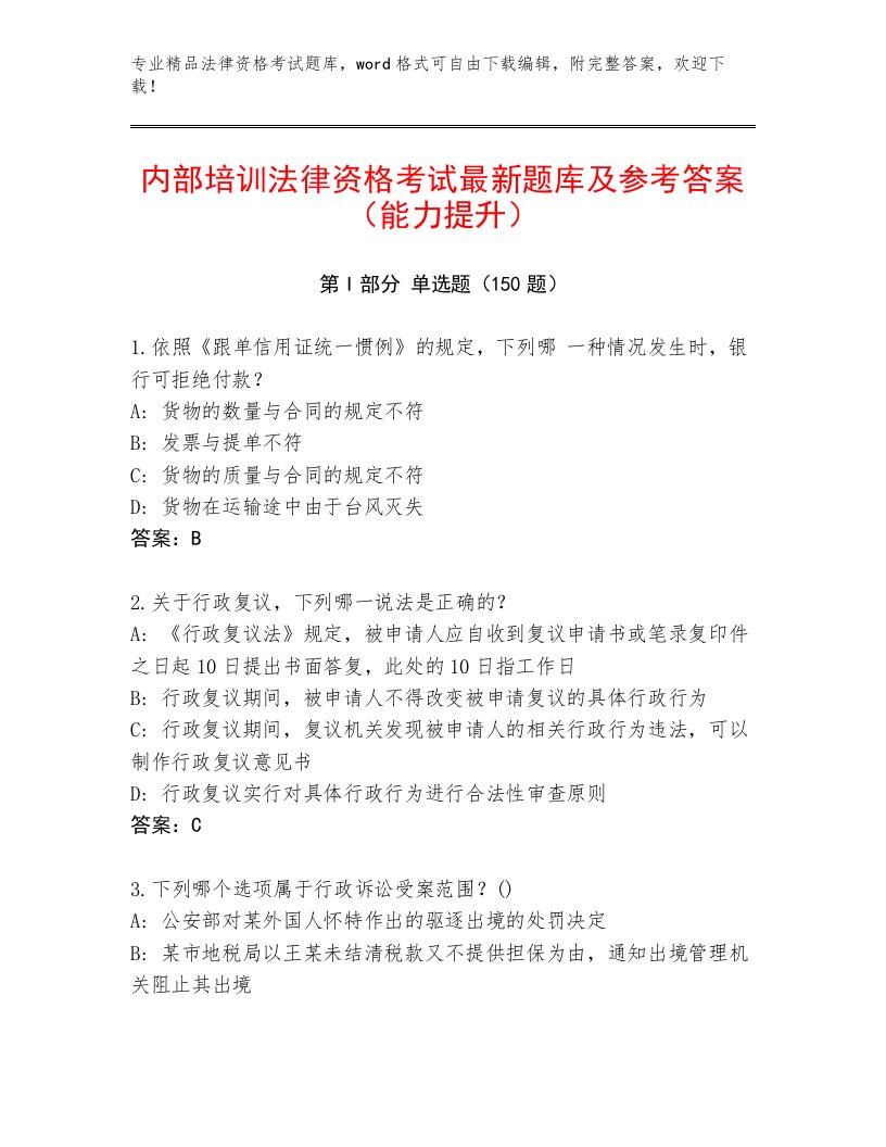 最全法律资格考试题库大全附参考答案（满分必刷）