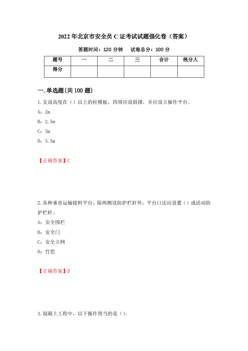 2022年北京市安全员C证考试试题强化卷答案97