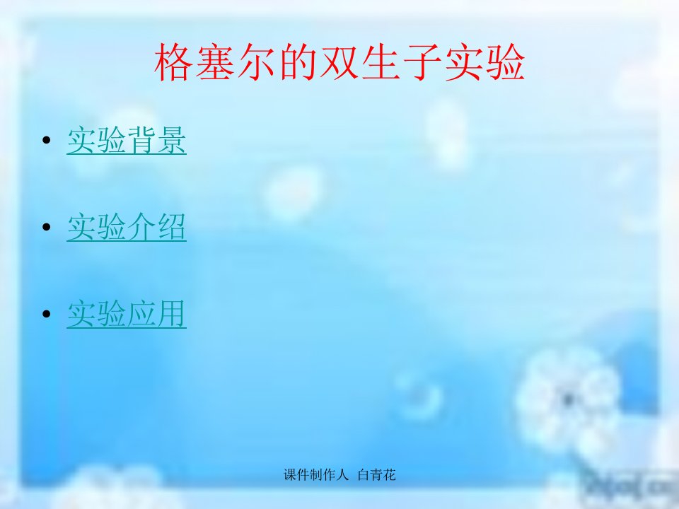 格塞尔的双生子实验-课件（PPT·精选）