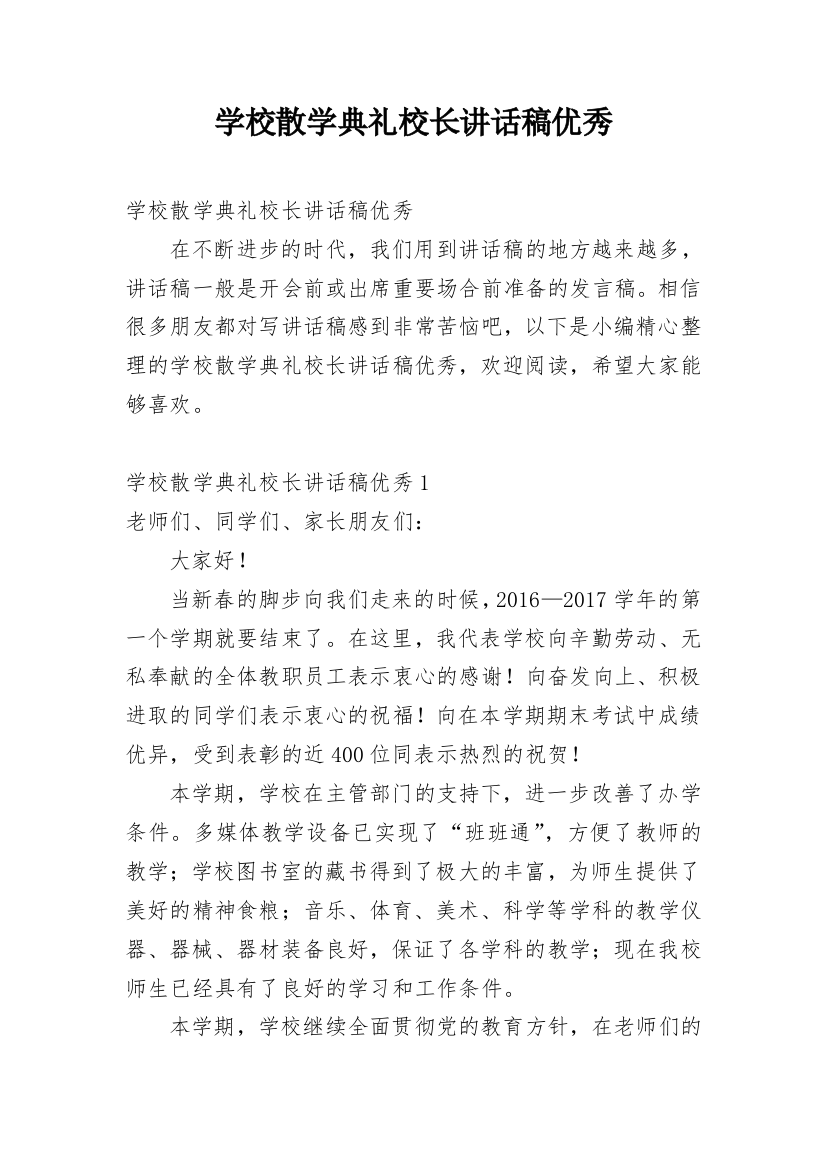 学校散学典礼校长讲话稿优秀