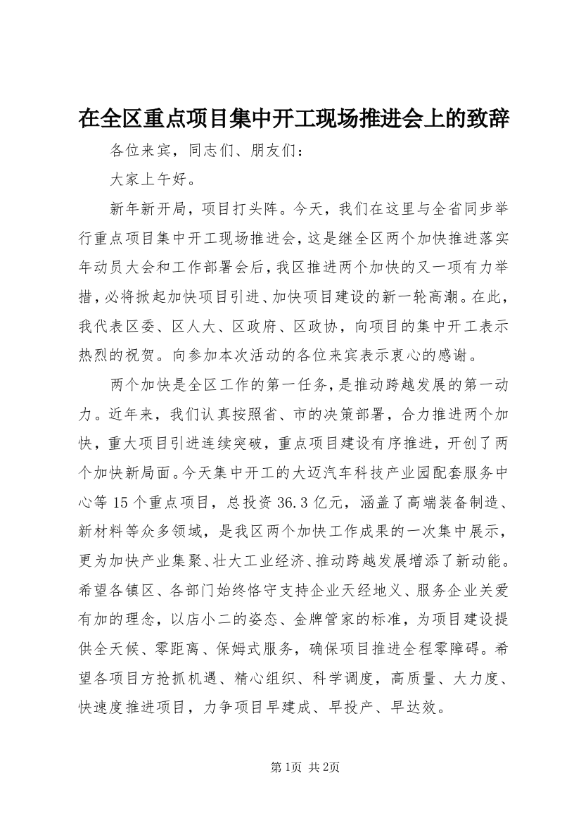 在全区重点项目集中开工现场推进会上的致辞