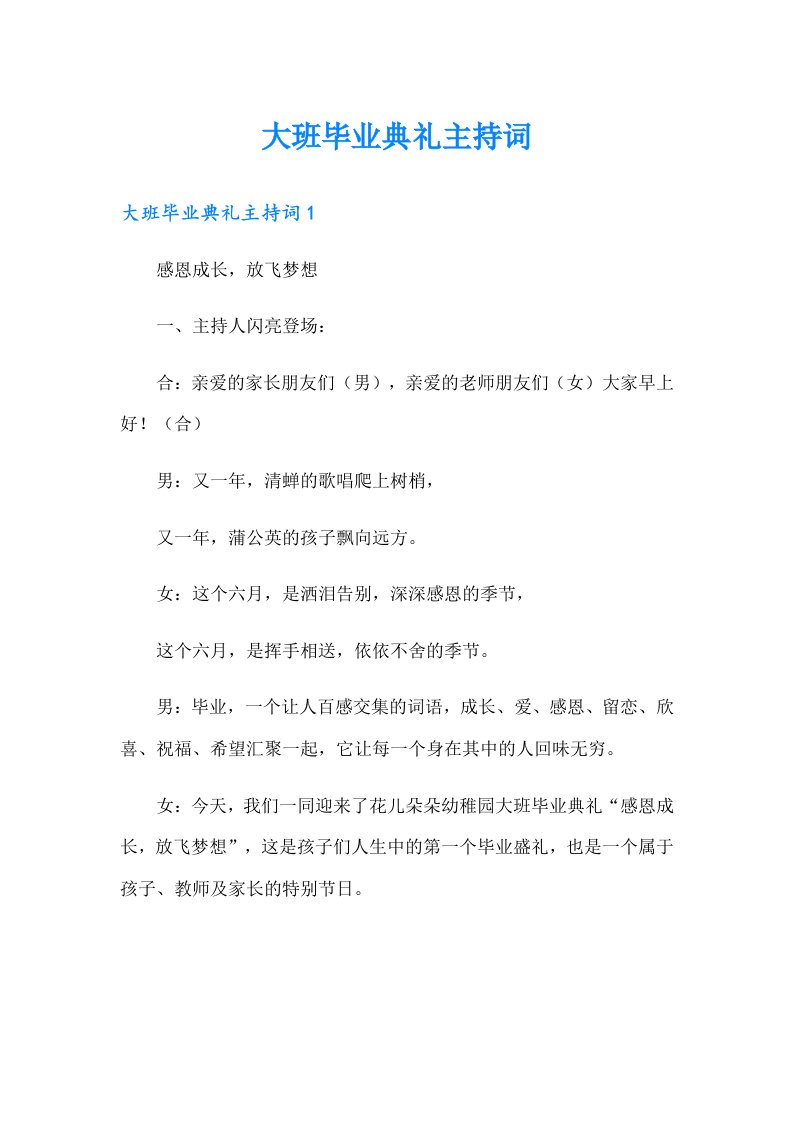 大班毕业典礼主持词