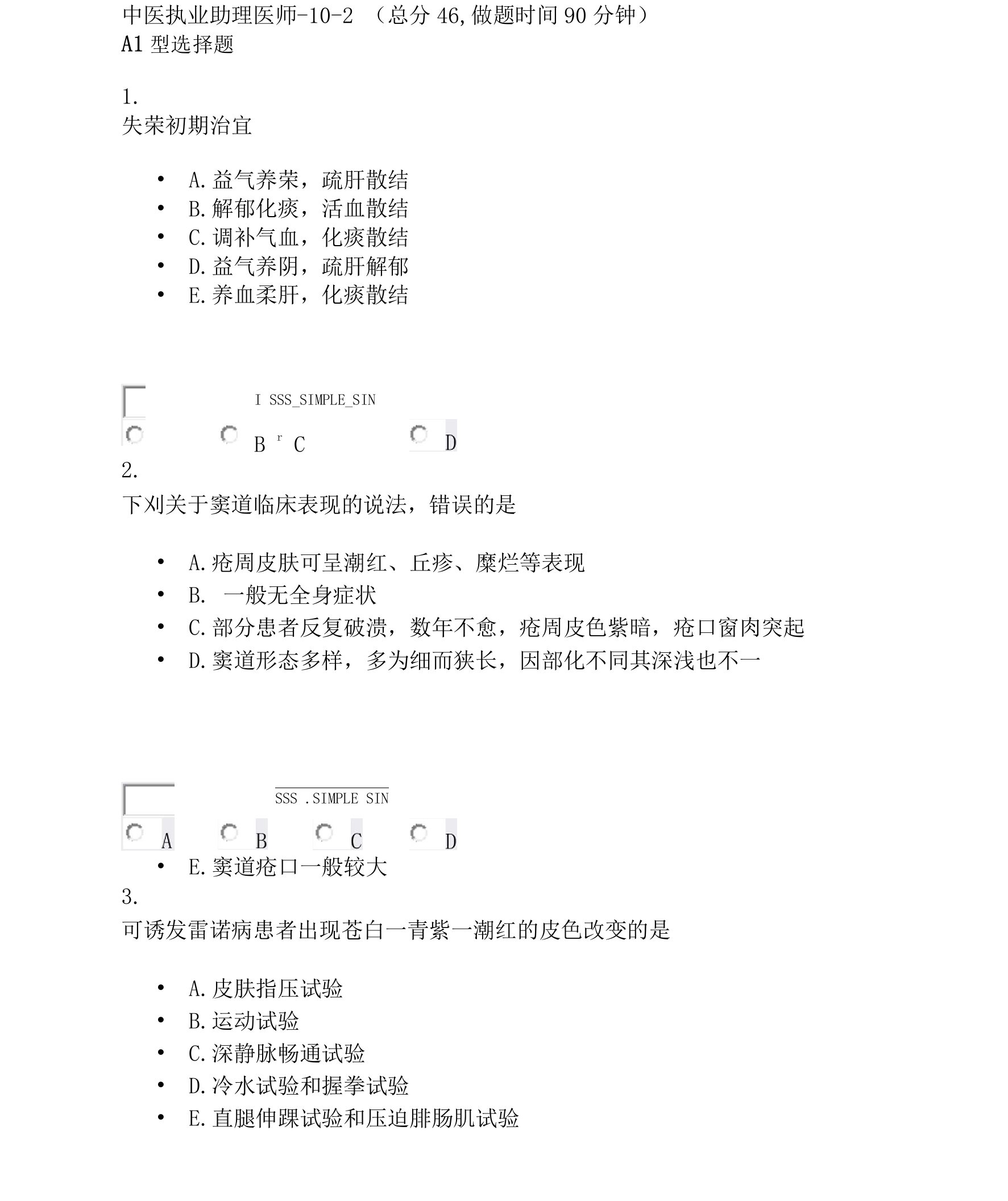 中医执业助理医师-10-2_真题无答案