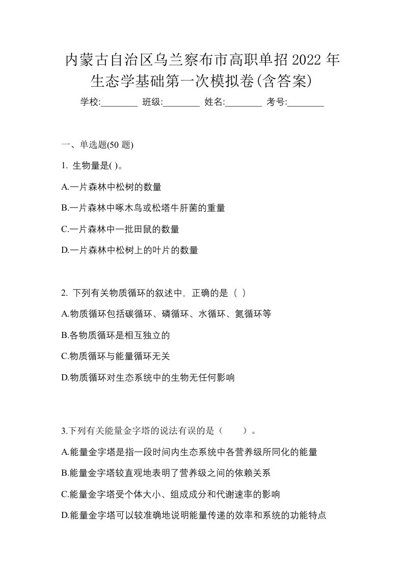 内蒙古自治区乌兰察布市高职单招2022年生态学基础第一次模拟卷含答案