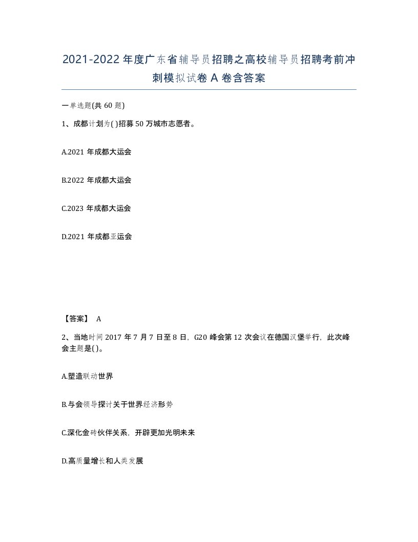 2021-2022年度广东省辅导员招聘之高校辅导员招聘考前冲刺模拟试卷A卷含答案