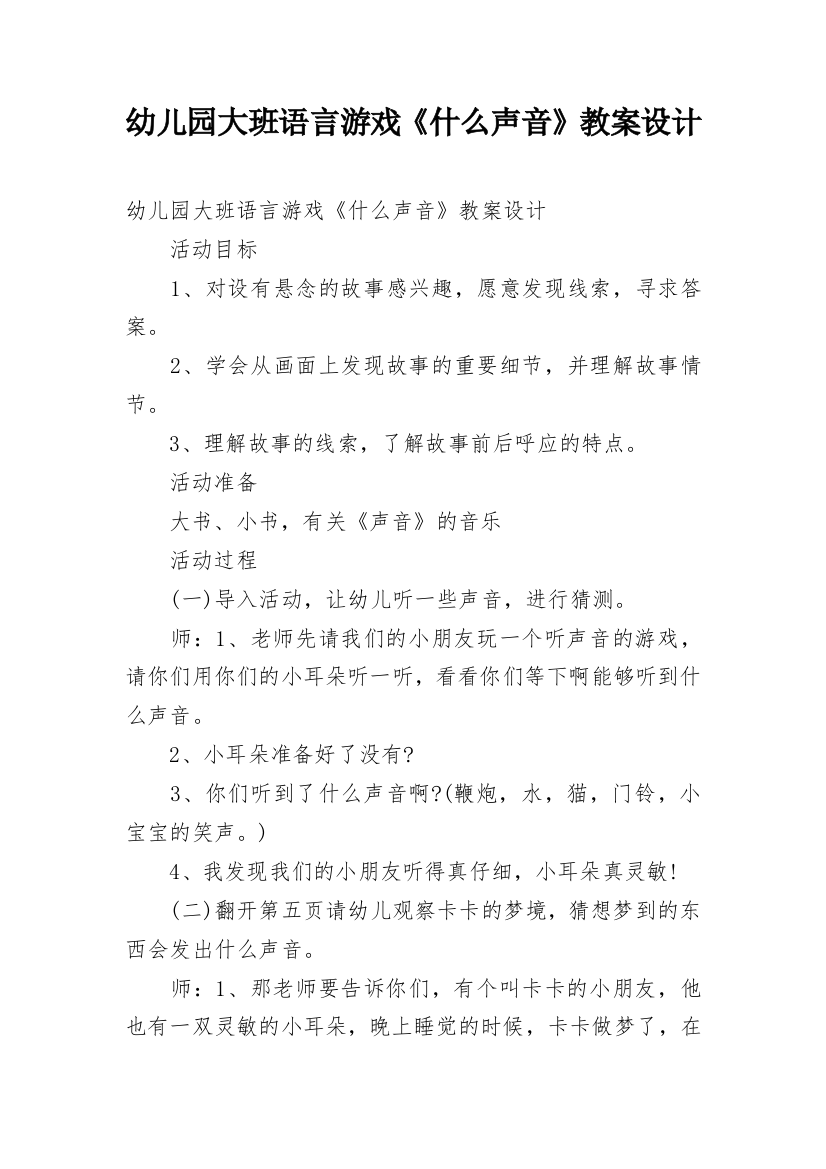 幼儿园大班语言游戏《什么声音》教案设计