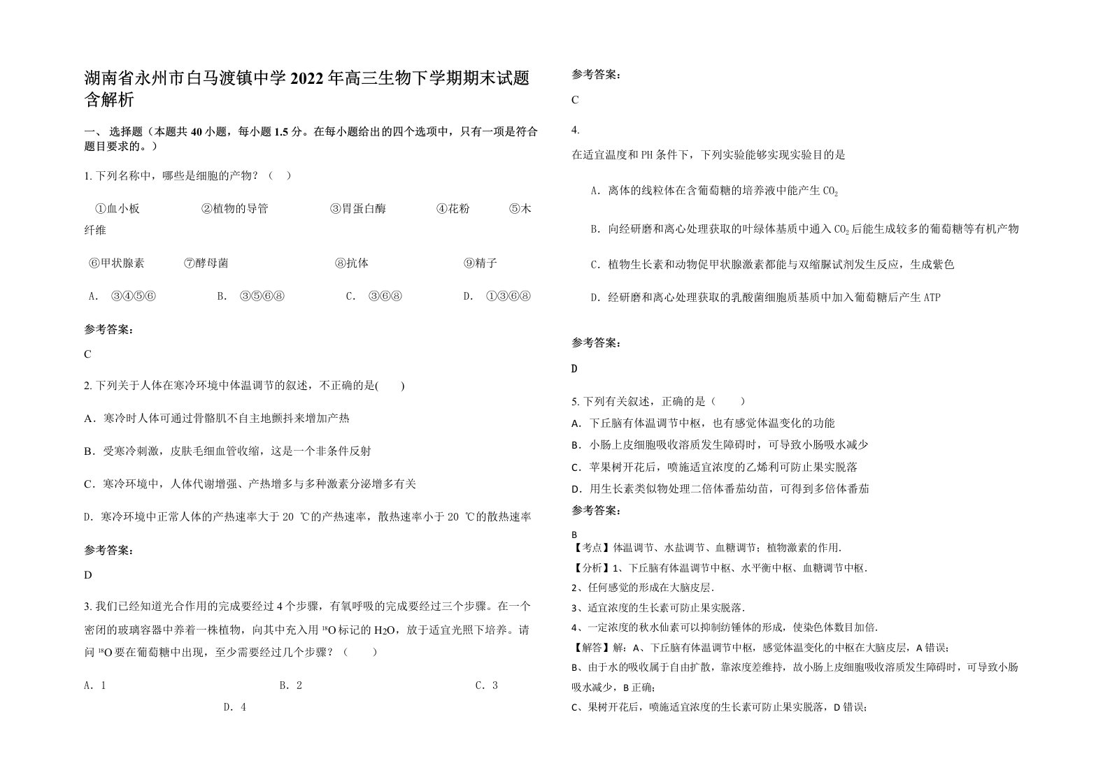 湖南省永州市白马渡镇中学2022年高三生物下学期期末试题含解析