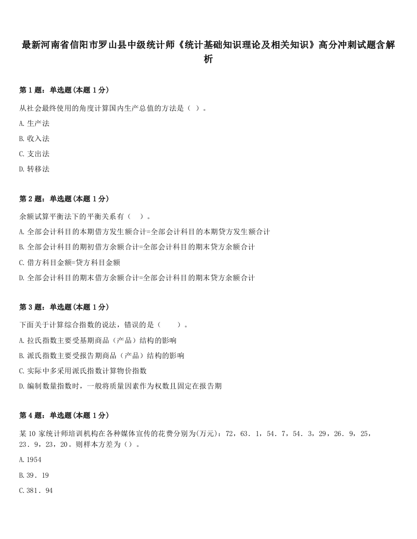 最新河南省信阳市罗山县中级统计师《统计基础知识理论及相关知识》高分冲刺试题含解析