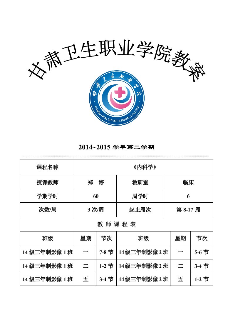 2014-2015-2三年制影像《内科学》教案8-16w